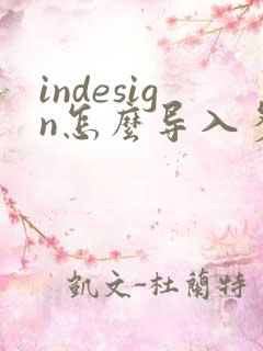 indesign怎么导入多页pdf