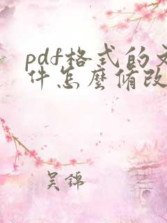 pdf格式的文件怎么修改大小