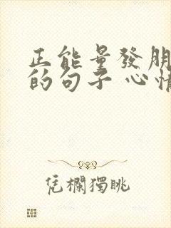 正能量发朋友圈的句子 心情短句