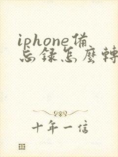 iphone备忘录怎么转word文档