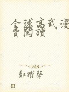 全球高武漫画免费阅读