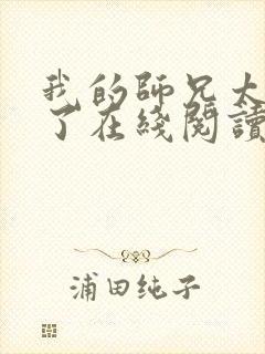 我的师兄太稳健了在线阅读