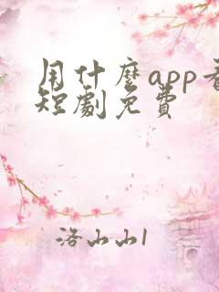 用什么app看短剧免费