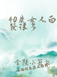 40岁女人白头发很多