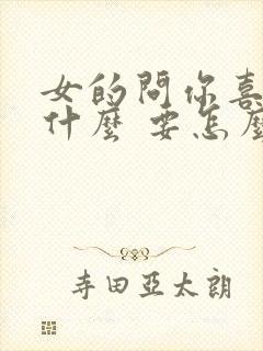 女的问你喜欢我什么 要怎么回答