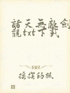 诸天无敌剑修叶观txt下载