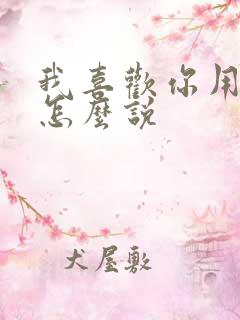 我喜欢你用日语怎么说