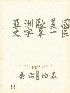 亚洲欧美国产中文字幕一区