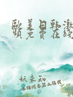 欧美日韩激情视频免费在线观看