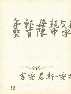 年轻母亲5在完整有限中字第5