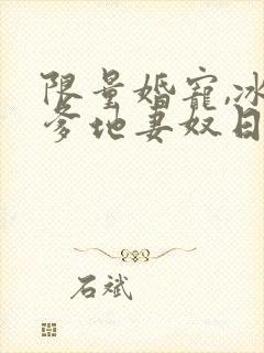 限量婚宠,冰山爹地妻奴日常短剧全集播放
