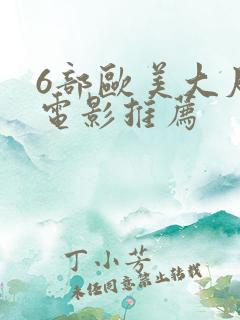 6部欧美大尺度电影推荐