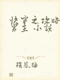 快穿之攻略黑化男主 小说