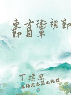 东方卫视节目表节目单