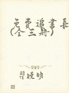 免费追书长相思(全三册)
