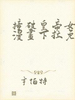 撞破皇帝女儿身漫画下拉免费