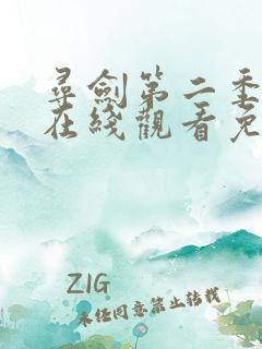 寻剑第二季动漫在线观看免费完整版