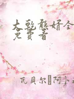大乾憨婿全短剧免费看