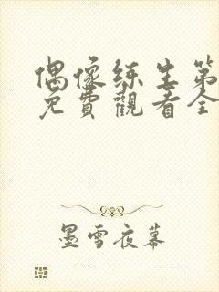 偶像练生第一季免费观看全集高清