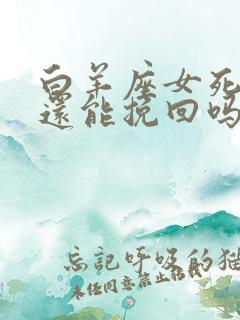 白羊座女死心了还能挽回吗