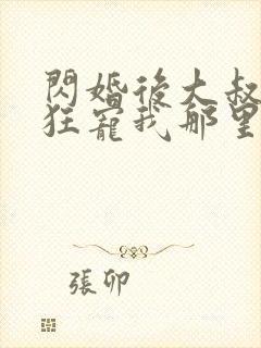 闪婚后大叔每天狂宠我那里可以看