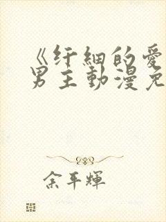 《纤细的爱》双男主动漫免费观看全集