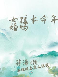 女孩本命年能结婚吗