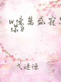 w亿万盛宠只为你》