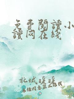 免费阅读小说阅读网在线