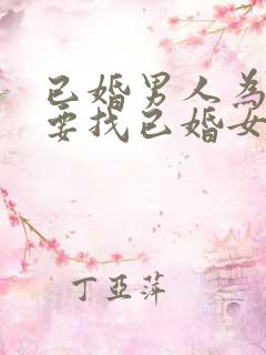 已婚男人为什么要找已婚女人做情人