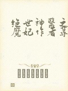 绝世神医之逆天魔妃作者荨秣泱泱