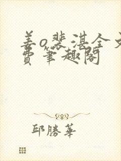 姜o裴湛全文免费笔趣阁