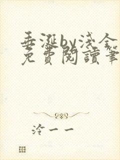 垂涎by浅全文免费阅读笔趣阁