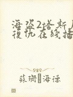 海盗2塔斯尼帝复仇在线播出