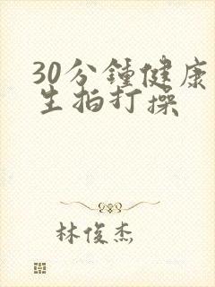 30分钟健康养生拍打操