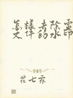 怎样去除电子版文件的水印