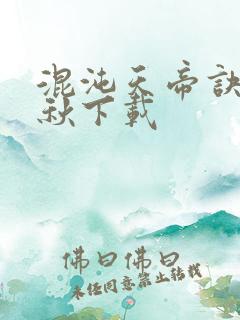 混沌天帝诀楚剑秋下载