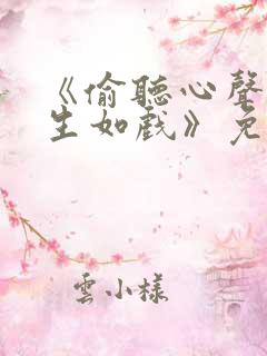 《偷听心声之人生如戏》免费阅读