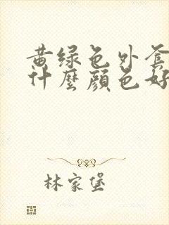 黄绿色外套内搭什么颜色好看