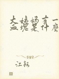 大姨妈有一大块血块是什么原因
