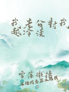 我老公对我越来越冷淡