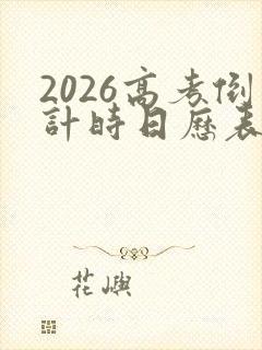2026高考倒计时日历表
