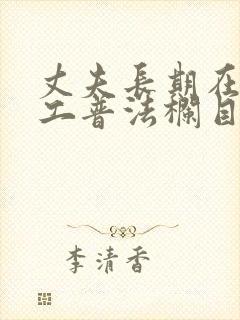 丈夫长期在外打工普法栏目剧