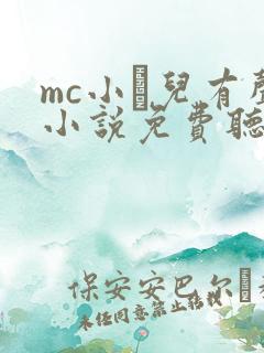 mc小苮儿有声小说免费听