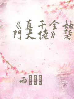 《真千金她是玄门大佬》楚洛