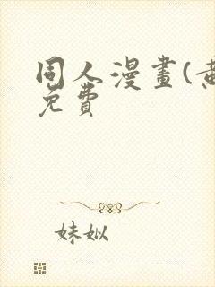 同人漫画(黄)免费