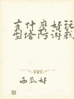 有什么好玩的大型塔防游戏