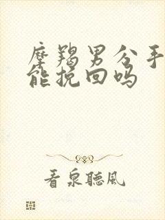 摩羯男分手后还能挽回吗