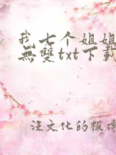 我七个姐姐绝世无双txt下载全本