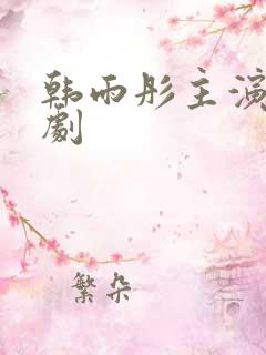 韩雨彤主演的短剧